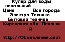 Кулер для воды напольный Aqua Well Bio › Цена ­ 4 000 - Все города Электро-Техника » Бытовая техника   . Кировская обл.,Леваши д.